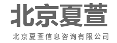 你要的答案，我提前备好-北京夏萱信息咨询有限公司